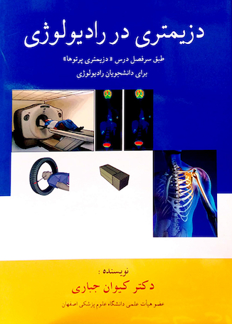 عکس دزیمتری در رادیولوژی